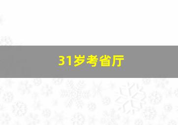 31岁考省厅