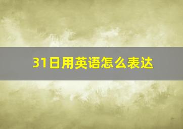 31日用英语怎么表达