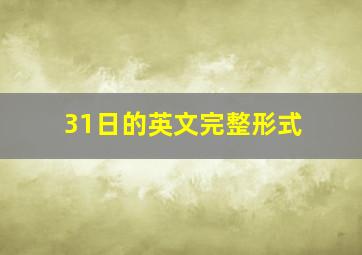 31日的英文完整形式