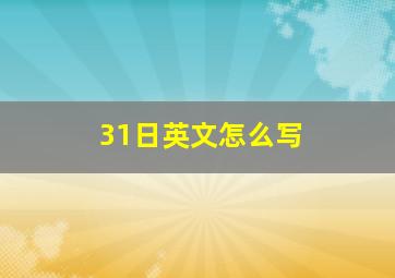 31日英文怎么写