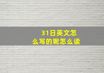 31日英文怎么写的呢怎么读