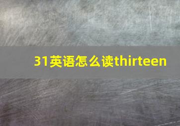 31英语怎么读thirteen