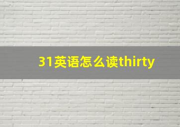 31英语怎么读thirty