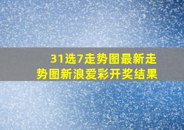 31选7走势图最新走势图新浪爱彩开奖结果