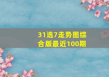 31选7走势图综合版最近100期