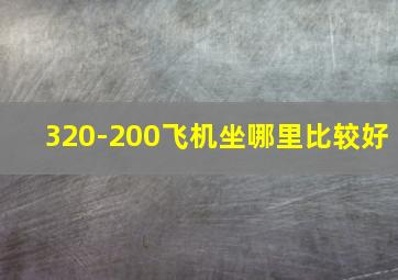 320-200飞机坐哪里比较好