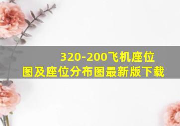 320-200飞机座位图及座位分布图最新版下载