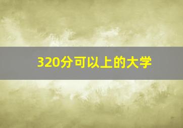 320分可以上的大学