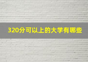 320分可以上的大学有哪些