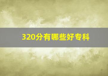 320分有哪些好专科