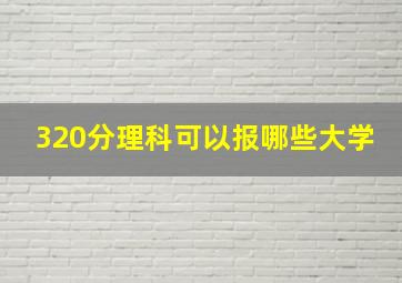 320分理科可以报哪些大学