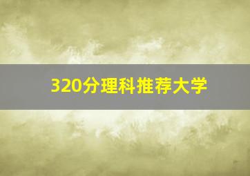 320分理科推荐大学