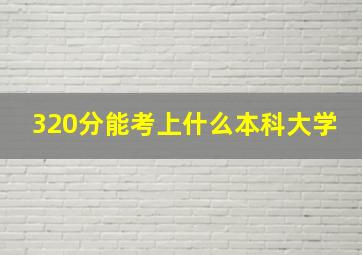 320分能考上什么本科大学