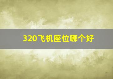 320飞机座位哪个好