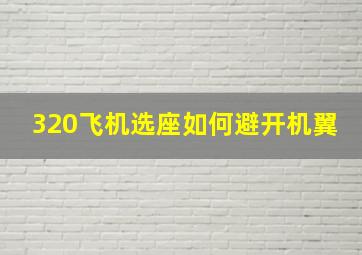 320飞机选座如何避开机翼