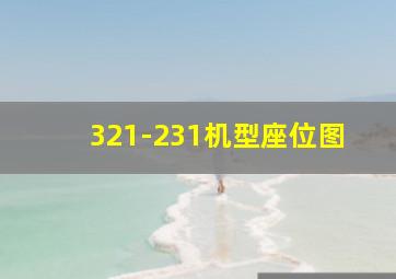 321-231机型座位图