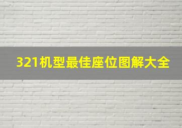 321机型最佳座位图解大全