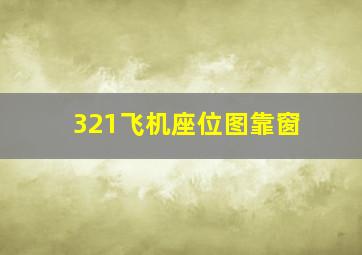 321飞机座位图靠窗