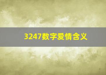 3247数字爱情含义