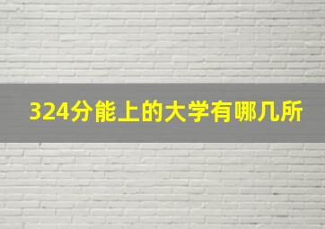 324分能上的大学有哪几所