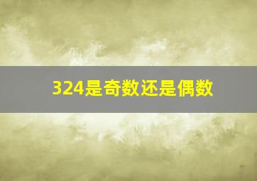 324是奇数还是偶数