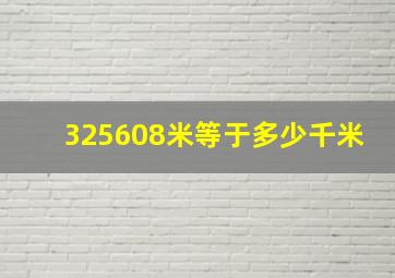 325608米等于多少千米