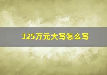 325万元大写怎么写