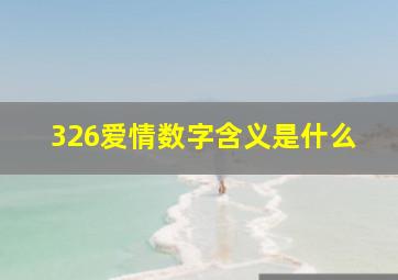 326爱情数字含义是什么