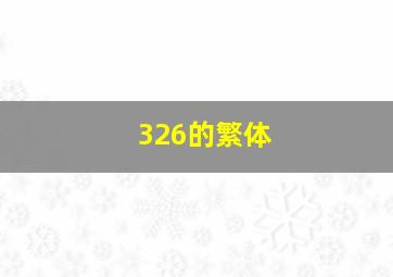 326的繁体