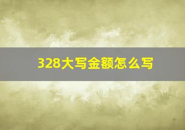 328大写金额怎么写