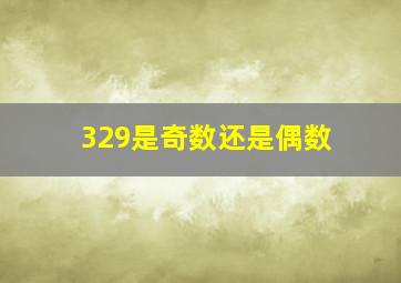 329是奇数还是偶数