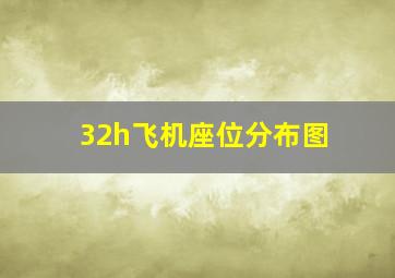 32h飞机座位分布图