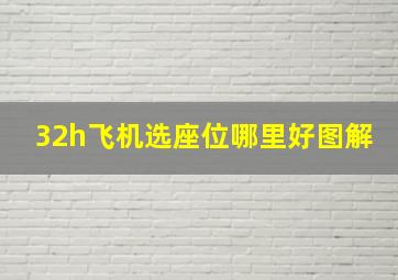 32h飞机选座位哪里好图解