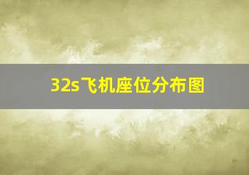 32s飞机座位分布图