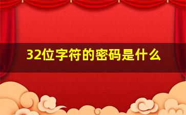 32位字符的密码是什么