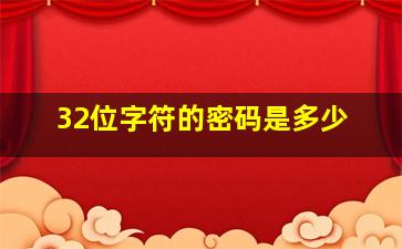 32位字符的密码是多少