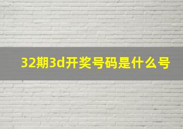 32期3d开奖号码是什么号