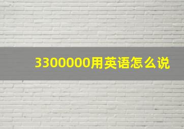 3300000用英语怎么说