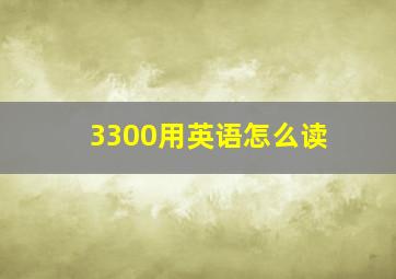 3300用英语怎么读