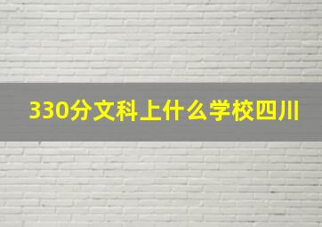 330分文科上什么学校四川