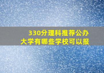 330分理科推荐公办大学有哪些学校可以报