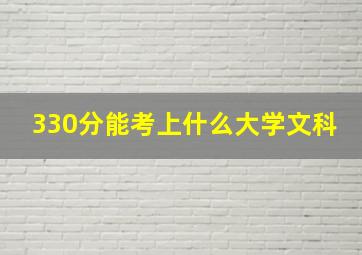 330分能考上什么大学文科