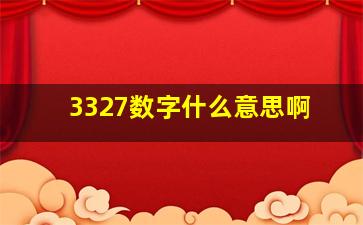 3327数字什么意思啊