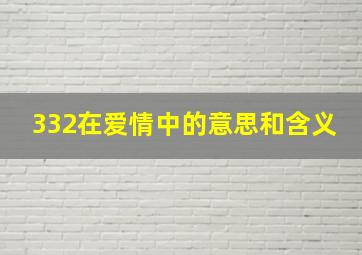 332在爱情中的意思和含义