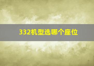 332机型选哪个座位