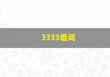 3333组词