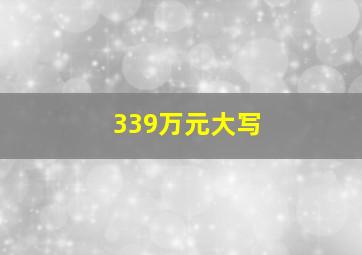 339万元大写