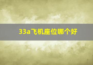 33a飞机座位哪个好