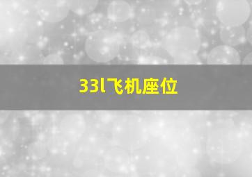 33l飞机座位