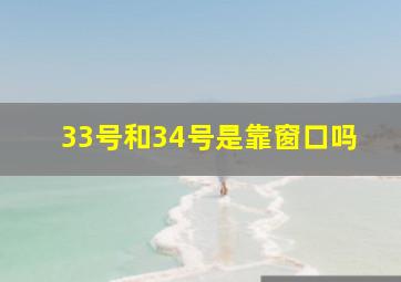 33号和34号是靠窗口吗